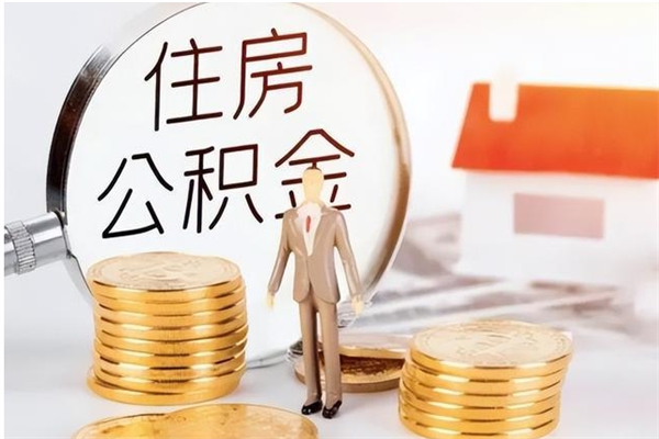 呼伦贝尔公积金不在职了可以取出来吗（住房公积金不工作了可以拿出来吗?）
