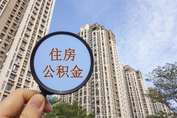 呼伦贝尔公积金当天取出（公积金当天取当天能到账吗）