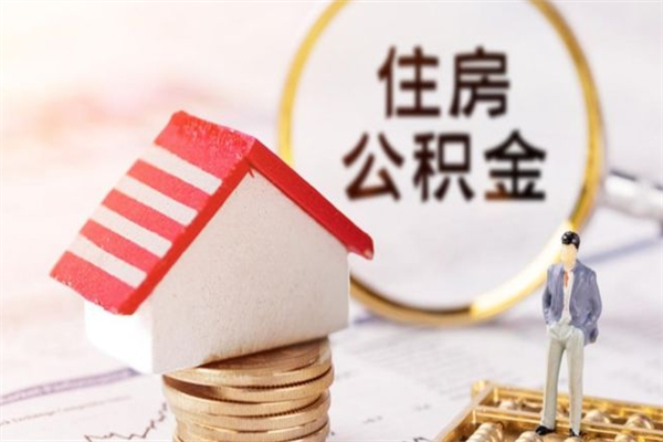 呼伦贝尔离开公积金一次性取（公积金离职一次性提取）