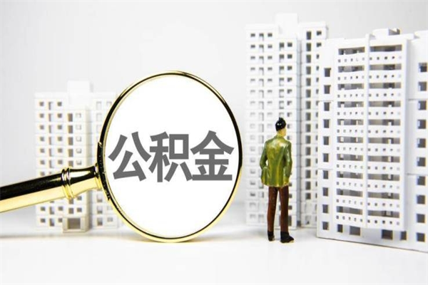 呼伦贝尔离职公积金提出来（离职的公积金提出来有时间要求吗）