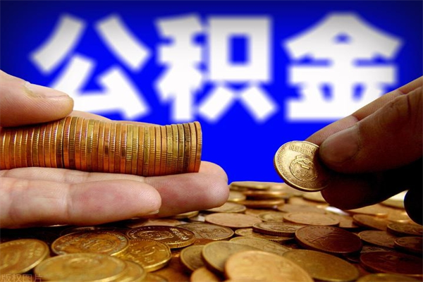 呼伦贝尔封存人员公积金帮取（封存状态下的公积金如何提取）
