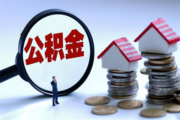 呼伦贝尔取住房公积金（取住房公积金流程）