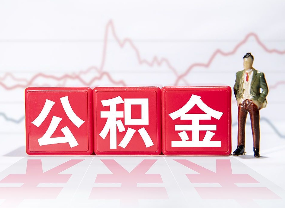 呼伦贝尔市公积金去哪里取（市住房公积金怎么取出来）
