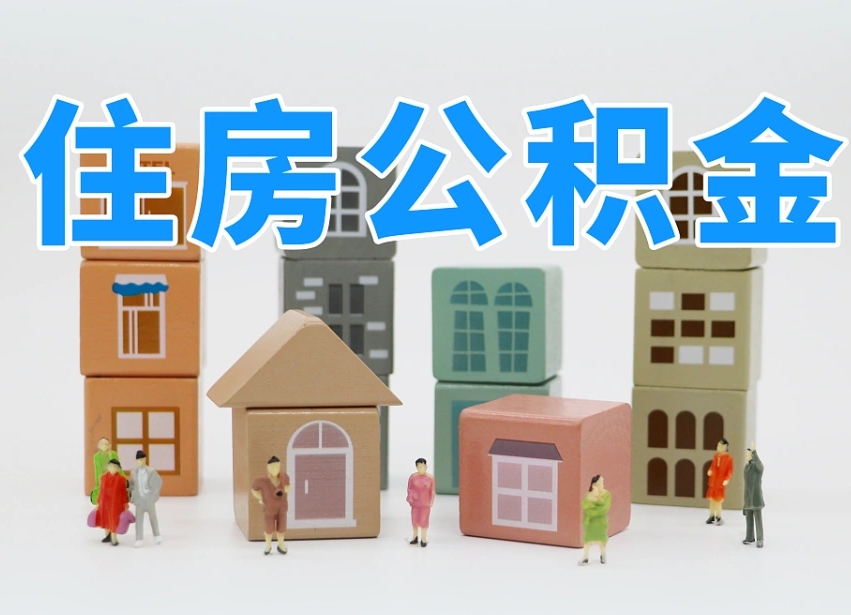呼伦贝尔公积金该怎么取出来（怎么取出来住房公积金）
