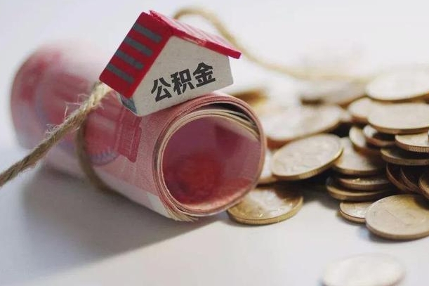 呼伦贝尔半年公积金能取出来多少（半年的住房公积金可以取么?）