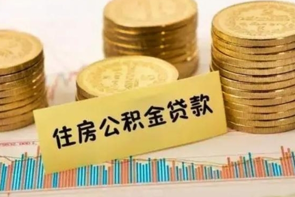 呼伦贝尔离职了要把公积金取出来吗（离职以后公积金要取出来吗）