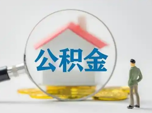 呼伦贝尔封存公积金取流程（对于封存的公积金怎么提取）